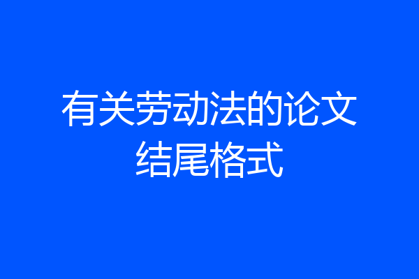 有关劳动法的论文结尾格式