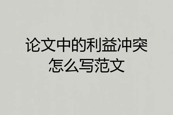 论文中的利益冲突怎么写范文