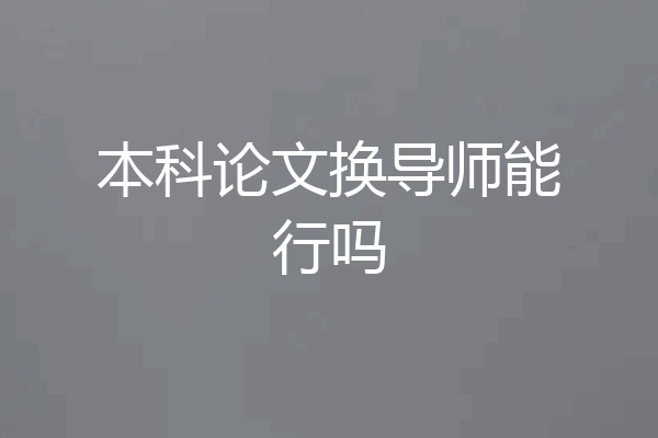本科论文换导师能行吗