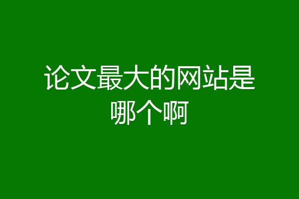 论文最大的网站是哪个啊