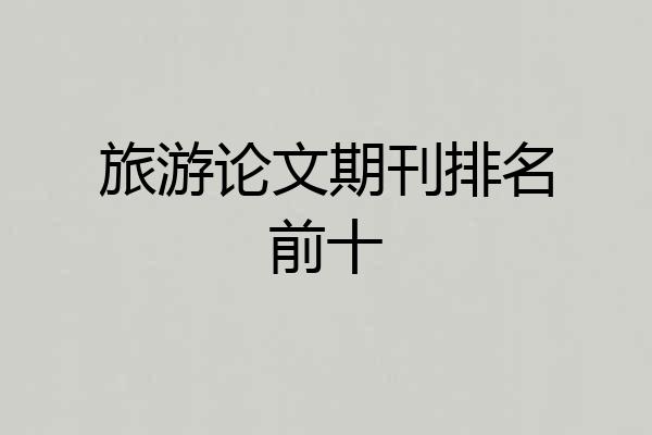 旅游论文期刊排名前十