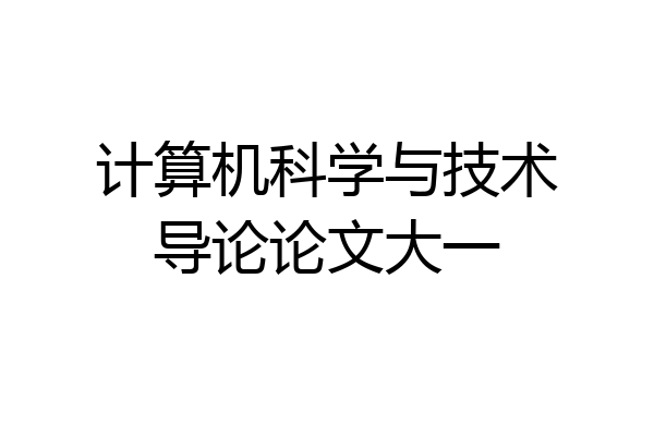 计算机科学与技术导论论文大一