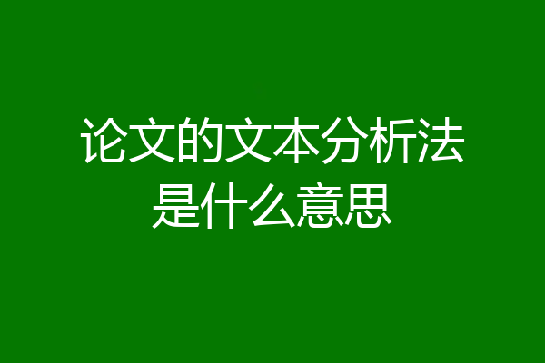 论文的文本分析法是什么意思