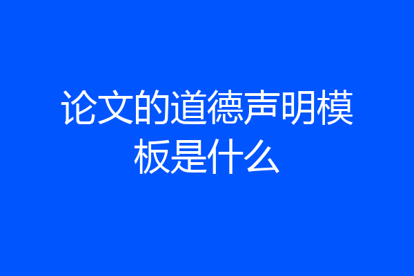 论文的道德声明模板是什么