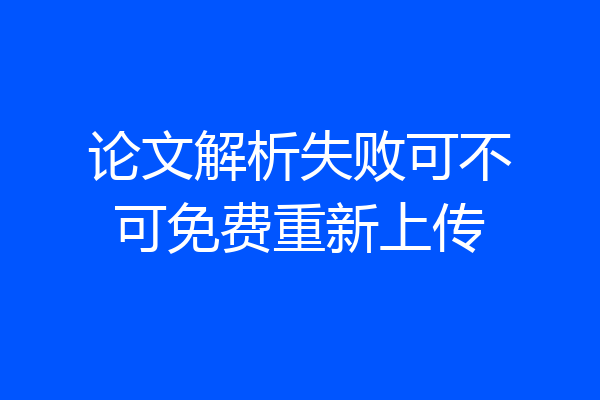 论文解析失败可不可免费重新上传