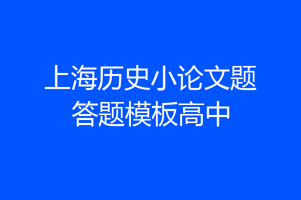 上海历史小论文题答题模板高中