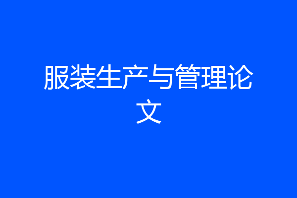 服装生产与管理论文