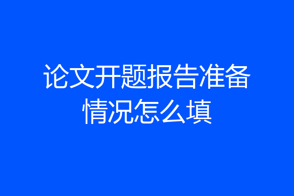 论文开题报告准备情况怎么填