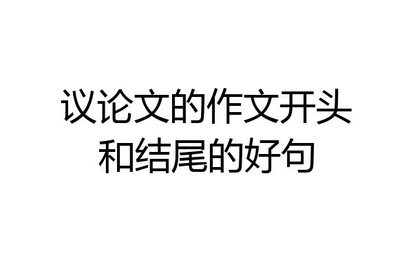 议论文的作文开头和结尾的好句