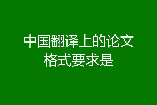 中国翻译上的论文格式要求是
