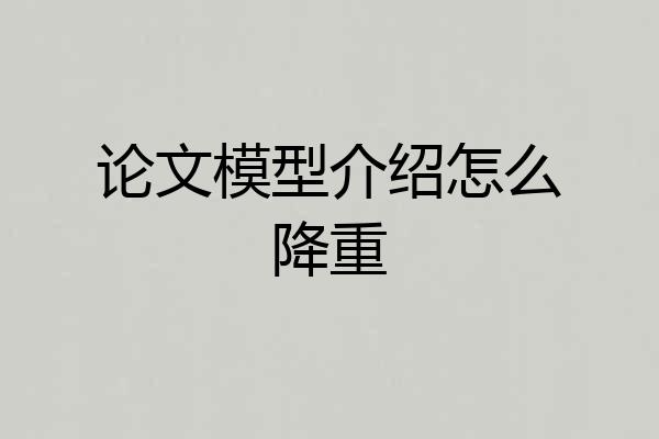 论文模型介绍怎么降重