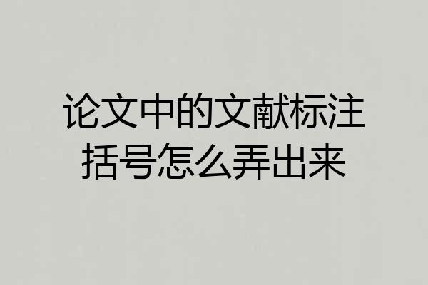 论文中的文献标注括号怎么弄出来
