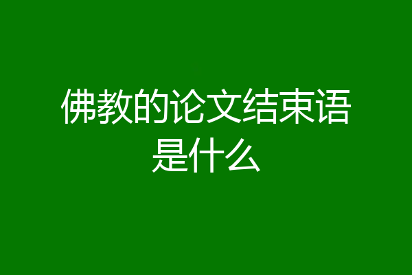 佛教的论文结束语是什么