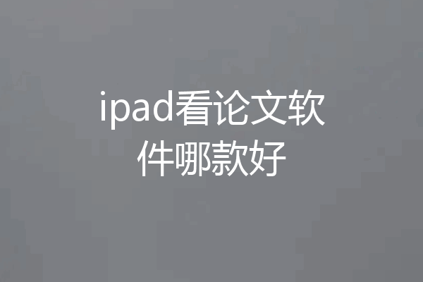 ipad看论文软件哪款好