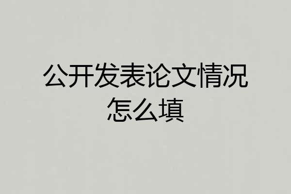 公开发表论文情况怎么填