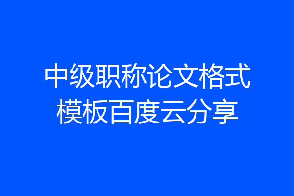 中级职称论文格式模板百度云分享