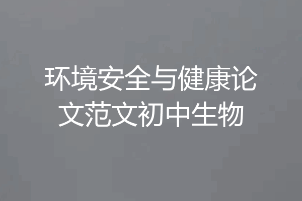 环境安全与健康论文范文初中生物