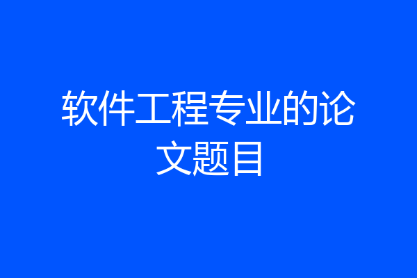 软件工程专业的论文题目