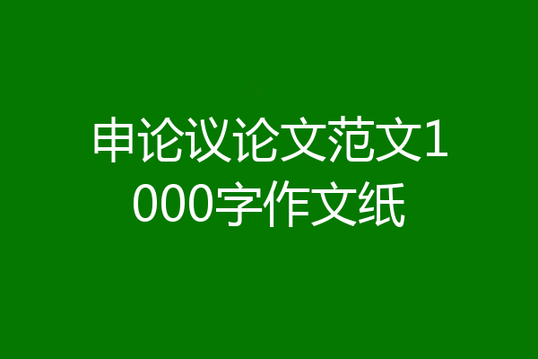 申论议论文范文1000字作文纸