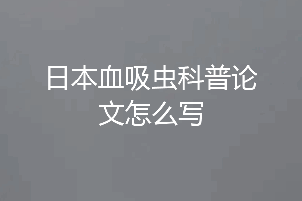 日本血吸虫科普论文怎么写