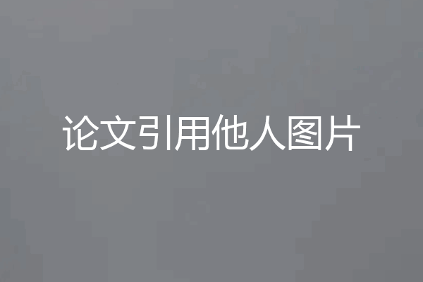 论文引用他人图片