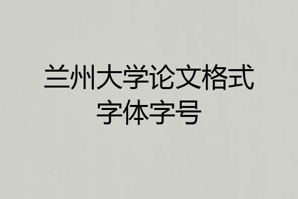 兰州大学论文格式字体字号