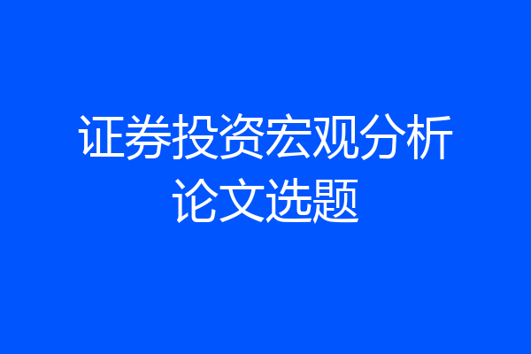 证券投资宏观分析论文选题