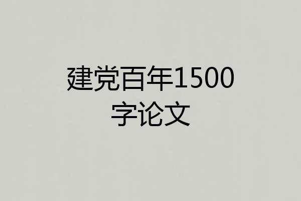 建党百年1500字论文