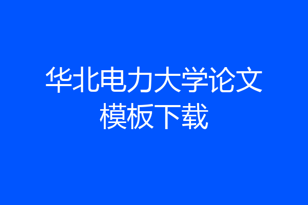 华北电力大学论文模板下载