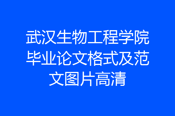 武汉生物工程学院毕业论文格式及范文图片高清