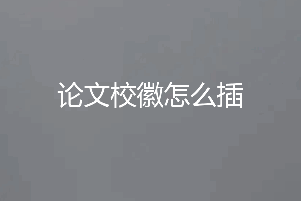 论文校徽怎么插