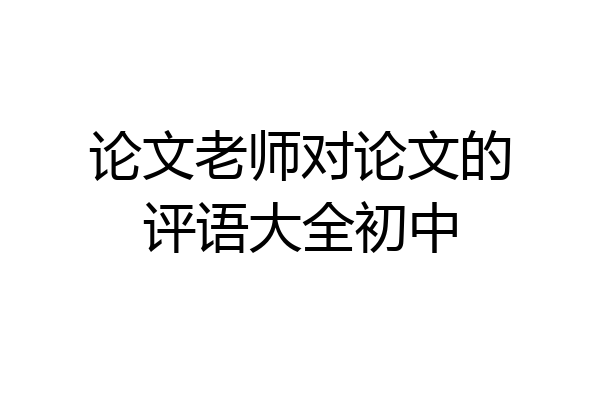 论文老师对论文的评语大全初中
