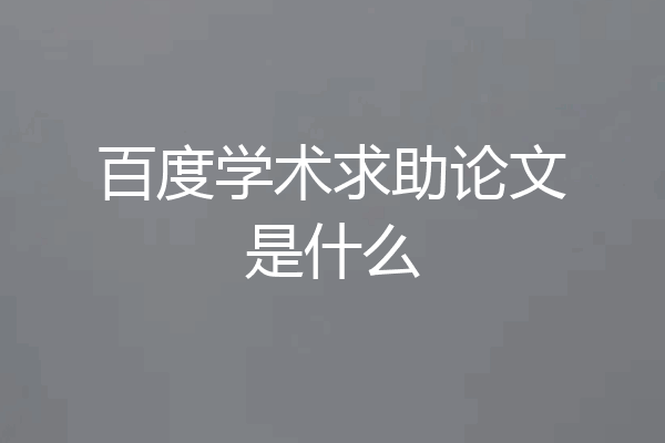 百度学术求助论文是什么