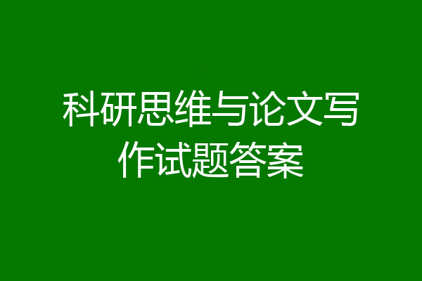科研思维与论文写作试题答案