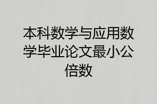 本科数学与应用数学毕业论文最小公倍数
