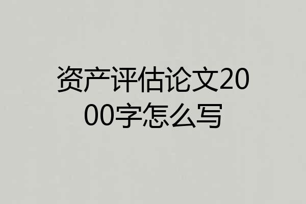 资产评估论文2000字怎么写