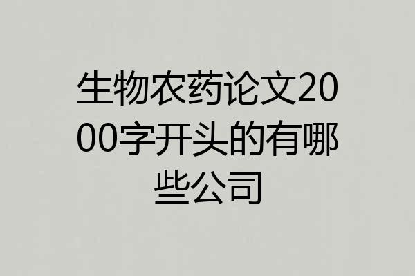 生物农药论文2000字开头的有哪些公司
