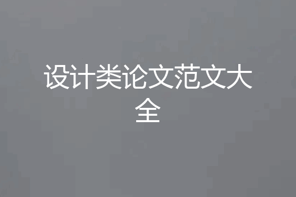 设计类论文范文大全
