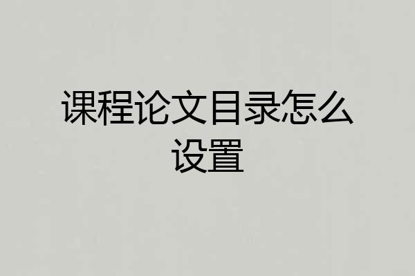 课程论文目录怎么设置