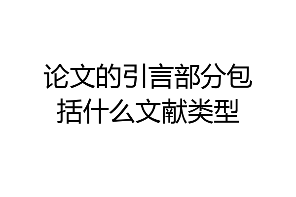 论文的引言部分包括什么文献类型
