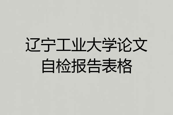 辽宁工业大学论文自检报告表格