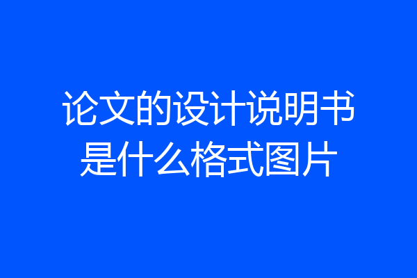 论文的设计说明书是什么格式图片