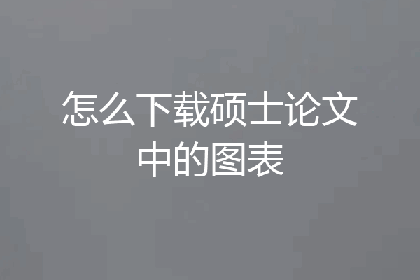怎么下载硕士论文中的图表