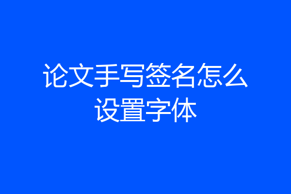 论文手写签名怎么设置字体