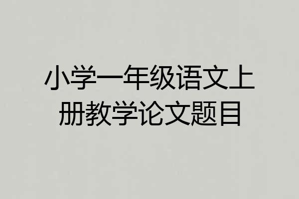 小学一年级语文上册教学论文题目
