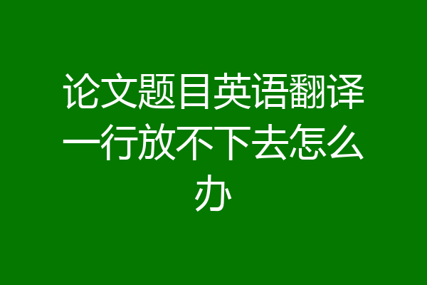 论文题目英语翻译一行放不下去怎么办