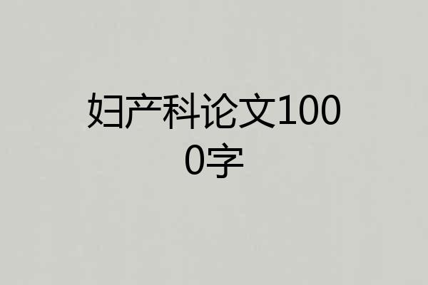 妇产科论文1000字