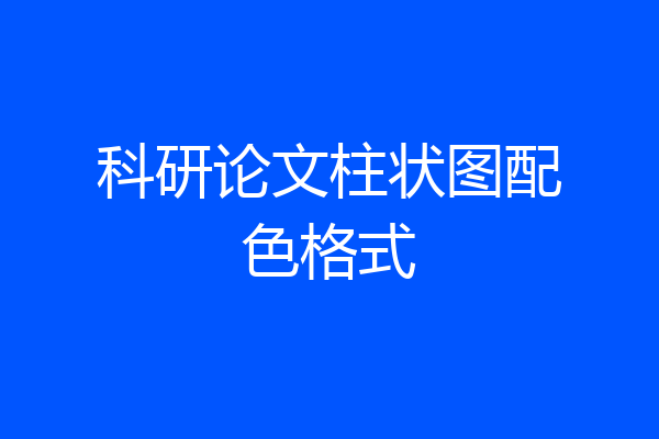 科研论文柱状图配色格式