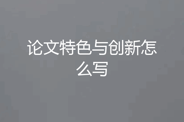 论文特色与创新怎么写
