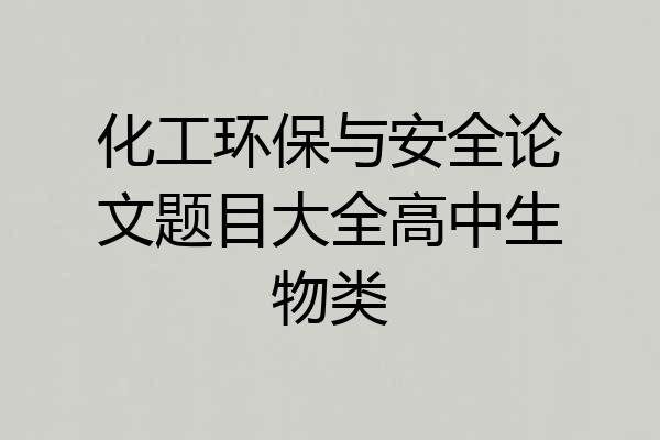 化工环保与安全论文题目大全高中生物类